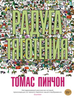 cover image of Радуга тяготения